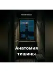 Николай Трясцын - Анатомия тишины