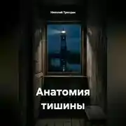 Постер книги Анатомия тишины