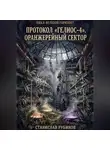 Станислав Рубинов - Протокол «Гелиос-4». Оранжерейный сектор (Цикл: Нулевой горизонт - Сезон 12)