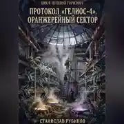 Постер книги Протокол «Гелиос-4». Оранжерейный сектор (Цикл: Нулевой горизонт - Сезон 12)