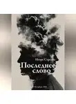 Игорь Стрелец - Последнее слово