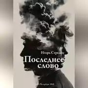 Постер книги Последнее слово