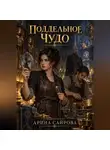 Арина Сайрова - Поддельное чудо