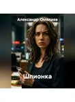 Александр Омелаев - Шпионка