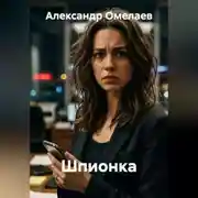 Постер книги Шпионка