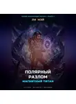 Ли Мэй - Магнитный Титан: Полярный Разлом