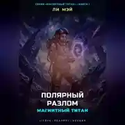Постер книги Магнитный Титан: Полярный Разлом