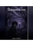 Серик Тажиев - Пожиратель снов
