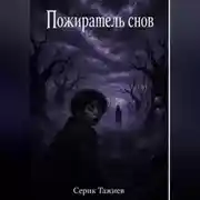Постер книги Пожиратель снов
