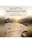 Юлия Становская - Карта возможностей: Как оценить ресурсы и превратить их в результат