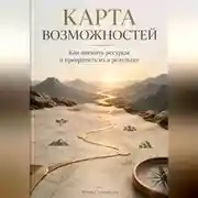 Постер книги Карта возможностей: Как оценить ресурсы и превратить их в результат