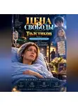 Надежда Порошина - ЦЕНА СВОБОДЫ. СЕЗОН 2. Толстиков. Часть 4. Папка доказательств. Том 12. Пока мама в больнице