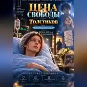 Постер книги ЦЕНА СВОБОДЫ. СЕЗОН 2. Толстиков. Часть 4. Папка доказательств. Том 12. Пока мама в больнице