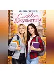 Мария Сидней - С любовью, Джульетты