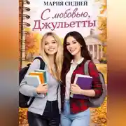 Постер книги С любовью, Джульетты