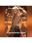 Александр Карфаген - Становление Героя