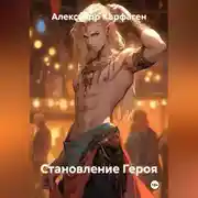 Постер книги Становление Героя
