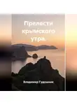 Владимир Гудошник - Прелести крымского утра