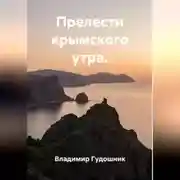 Постер книги Прелести крымского утра