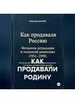 Александр Зельгейм - КАК ПРОДАВАЛИ РОДИНУ