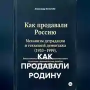 Постер книги КАК ПРОДАВАЛИ РОДИНУ