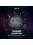 Ли Мэй - Темпоральный Стрелок: Рикошет Вечности
