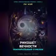 Постер книги Темпоральный Стрелок: Рикошет Вечности