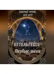 Сфинкс Северный - БЕТЕЛЬГЕЙЗЕ : Первые тени