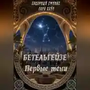 Постер книги БЕТЕЛЬГЕЙЗЕ : Первые тени