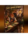 Сергей Диковинный - Дело о драконе-нотариусе