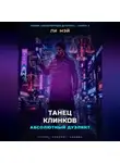Ли Мэй - Абсолютный Дуэлянт: Танец Клинков