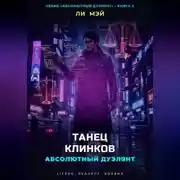Постер книги Абсолютный Дуэлянт: Танец Клинков