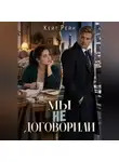 Кейт Рейн - Мы не договорили