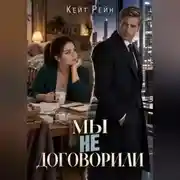 Постер книги Мы не договорили