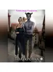 Александр Карфаген - Полукровка