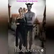 Постер книги Полукровка