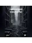 Екатерина Городецкая - ГОРОДСКИЕ КВАРТАЛЫ