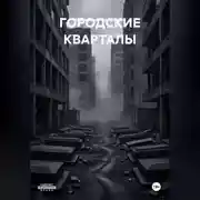 Постер книги ГОРОДСКИЕ КВАРТАЛЫ