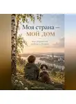 Максим Рубин - Моя страна — мой дом: Как рождается любовь к Родине