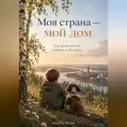 Постер книги Моя страна — мой дом: Как рождается любовь к Родине