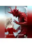 Александр Карфаген - Демон танцующий