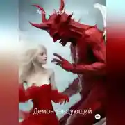 Постер книги Демон танцующий