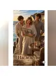 Дим Гут - Наследство