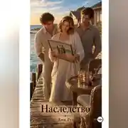 Постер книги Наследство
