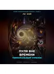 Ли Мэй - Темпоральный Стрелок: Пуля Вне Времени
