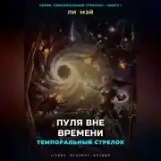 Постер книги Темпоральный Стрелок: Пуля Вне Времени