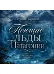 Татьяна Бурцева - Поющие льды Патагонии