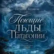 Постер книги Поющие льды Патагонии