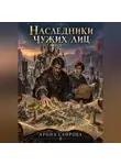 Арина Сайрова - Наследники чужих лиц