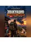 Алексей Довгун - Эвакуация: руководство к действию. Книга 1. Готовность к эвакуации